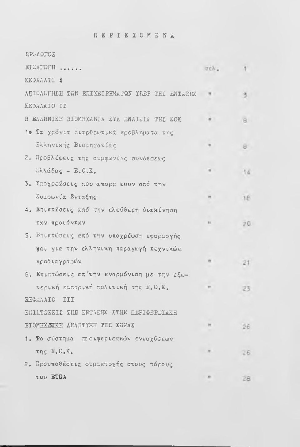 Υποχρεώσεις που απορρ εουν από την Συμφωνία Ενταξης 4. Επιπτώσεις από την ελεύθερη διακίνηση των προϊόντων 5.