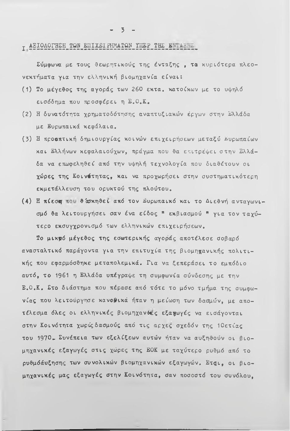 υψηλό εισόδημα που προσφέρει η Ε.Ο.Κ, (2) Η δυνατότητα χρηματοδότησης αναπτυξιακών έργων στην Ελλάδα με Ευρωπαϊκά κεφάλαια.