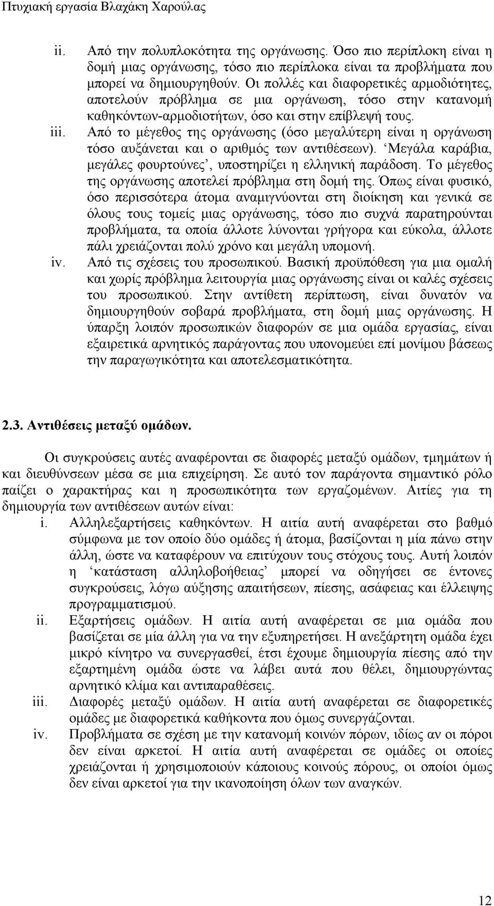 Από το μέγεθος της οργάνωσης (όσο μεγαλύτερη είναι η οργάνωση τόσο αυξάνεται και ο αριθμός των αντιθέσεων). Μεγάλα καράβια, μεγάλες φουρτούνες, υποστηρίζει η ελληνική παράδοση.