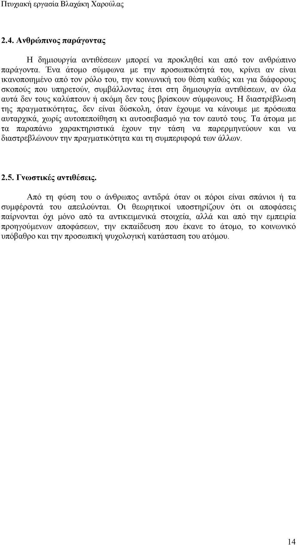 αντιθέσεων, αν όλα αυτά δεν τους καλύπτουν ή ακόμη δεν τους βρίσκουν σύμφωνους.