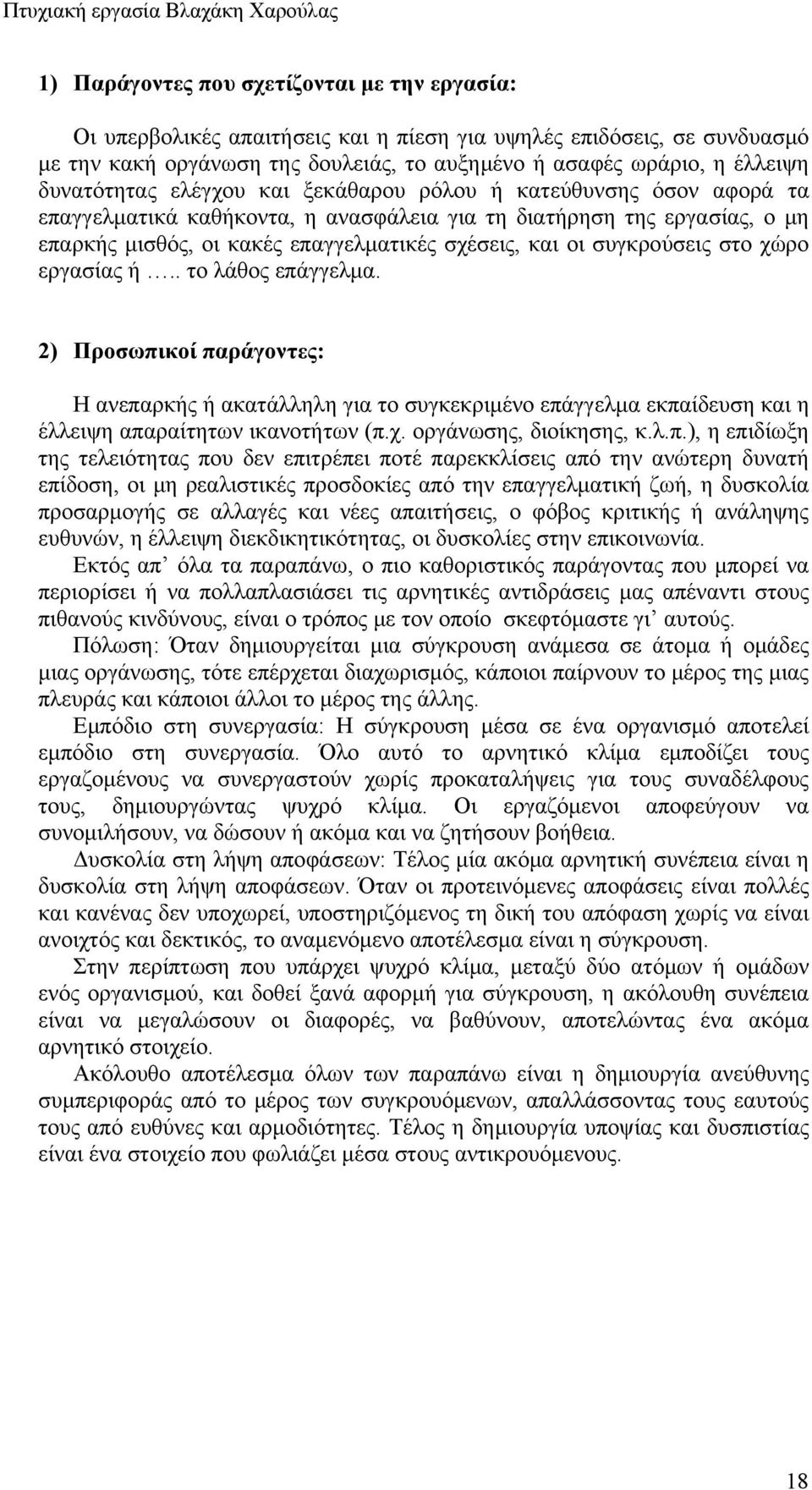 συγκρούσεις στο χώρο εργασίας ή.. το λάθος επάγγελμα. 2) Προσωπικοί παράγοντες: Η ανεπαρκής ή ακατάλληλη για το συγκεκριμένο επάγγελμα εκπαίδευση και η έλλειψη απαραίτητων ικανοτήτων (π.χ. οργάνωσης, διοίκησης, κ.