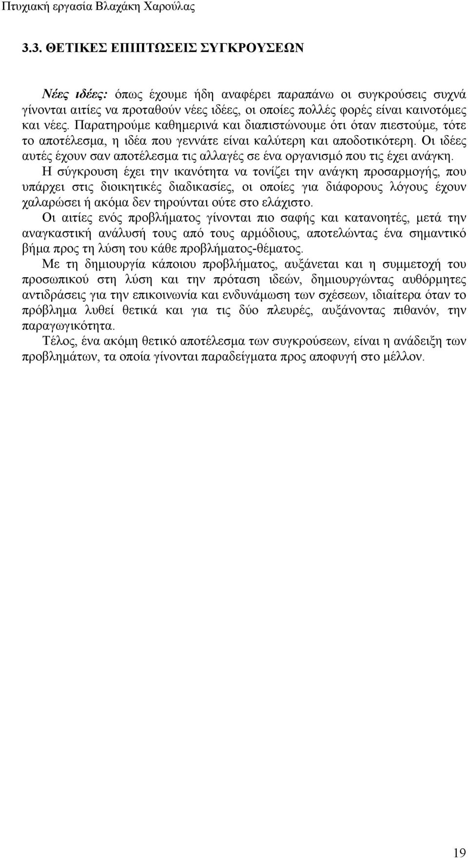 Οι ιδέες αυτές έχουν σαν αποτέλεσμα τις αλλαγές σε ένα οργανισμό που τις έχει ανάγκη.