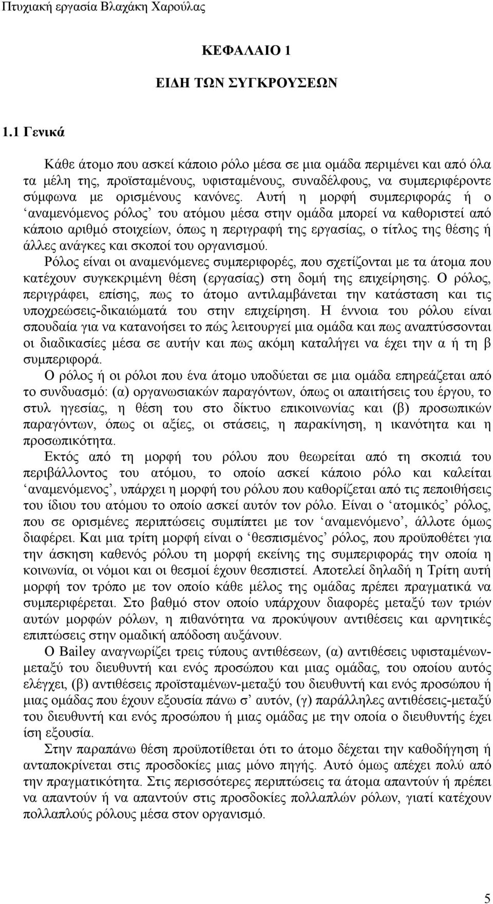 Αυτή η μορφή συμπεριφοράς ή ο αναμενόμενος ρόλος του ατόμου μέσα στην ομάδα μπορεί να καθοριστεί από κάποιο αριθμό στοιχείων, όπως η περιγραφή της εργασίας, ο τίτλος της θέσης ή άλλες ανάγκες και