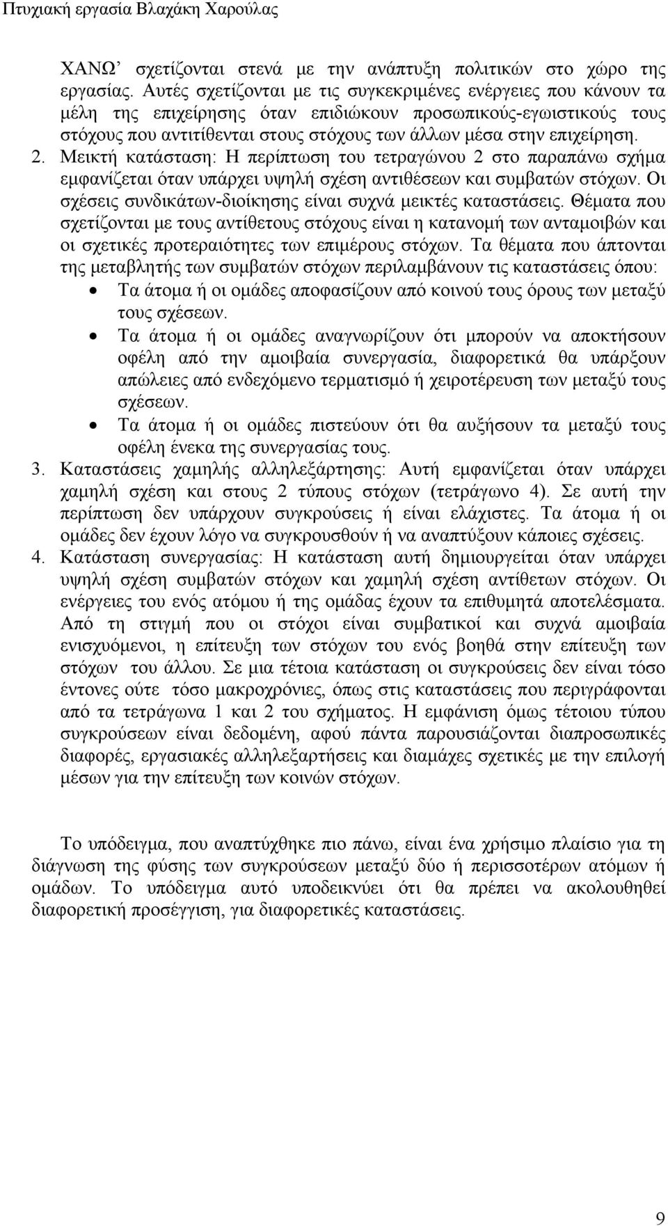 2. Μεικτή κατάσταση: Η περίπτωση του τετραγώνου 2 στο παραπάνω σχήμα εμφανίζεται όταν υπάρχει υψηλή σχέση αντιθέσεων και συμβατών στόχων.