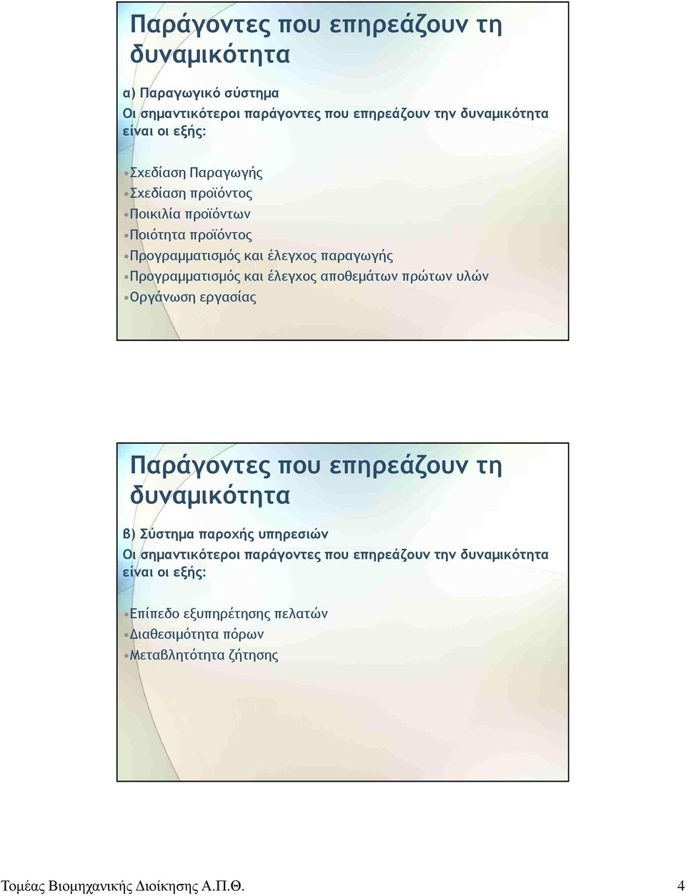 αποθεμάτων πρώτων υλών Οργάνωση εργασίας Παράγοντες που επηρεάζουν τη δυναμικότητα β) Σύστημα παροχής υπηρεσιών Οι σημαντικότεροι παράγοντες που