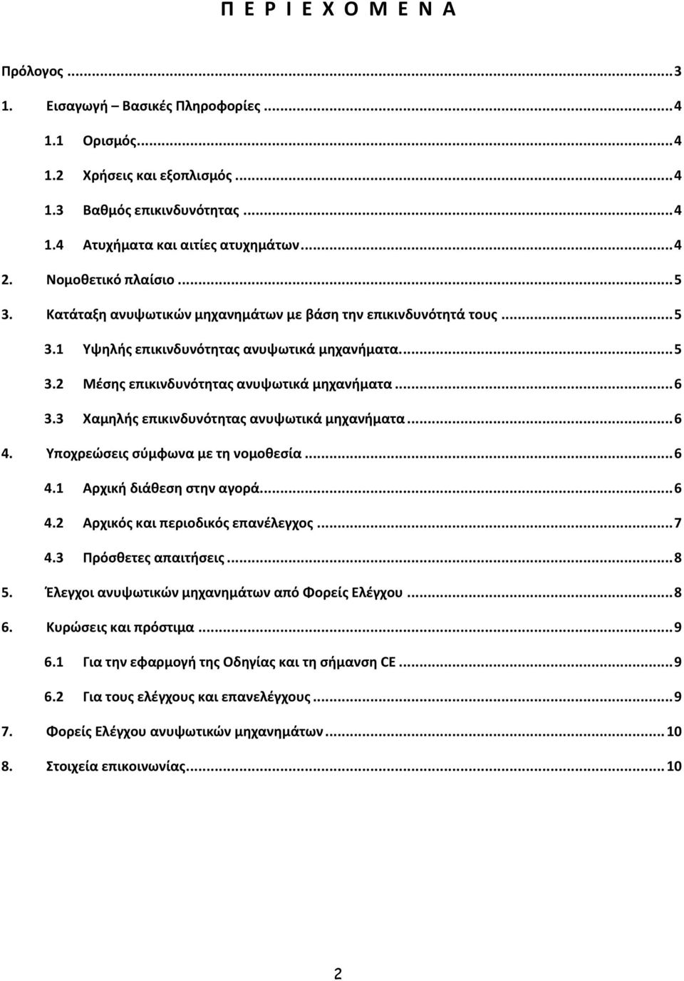 .. 6 3.3 Χαμηλής επικινδυνότητας ανυψωτικά μηχανήματα... 6 4. Υποχρεώσεις σύμφωνα με τη νομοθεσία... 6 4.1 Αρχική διάθεση στην αγορά... 6 4.2 Αρχικός και περιοδικός επανέλεγχος... 7 4.