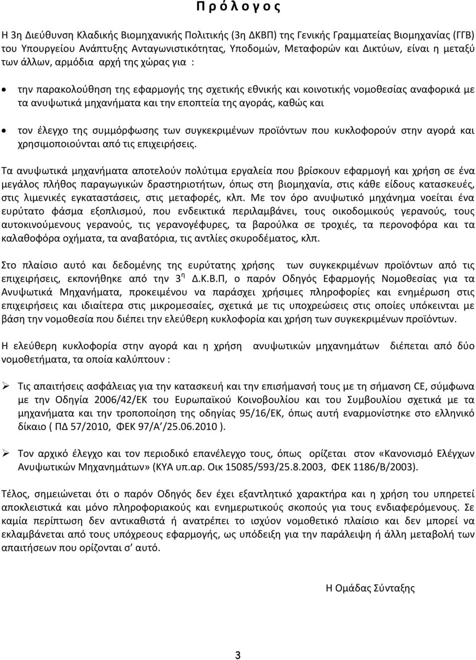 και τον έλεγχο της συμμόρφωσης των συγκεκριμένων προϊόντων που κυκλοφορούν στην αγορά και χρησιμοποιούνται από τις επιχειρήσεις.