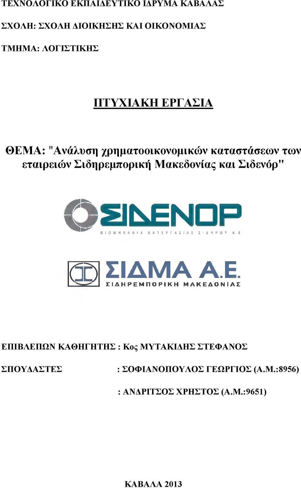 ΕΝ Ο Ρ ΒΙΟΜΗΧΑΝΙΑ ΚΑΤΙΡΓΑΙΙΑΙ 1 I β Η Ρ 0 V Α. I. 3 0 Σ ΙΔ Μ Α Α.Ε. ΣΙΔΗ ΡΕΜΠΟ ΡΙΚΗ ΜΑΚΕΔΟΝΙΑΣ ΕΠΙΒΛΕΠΩΝ