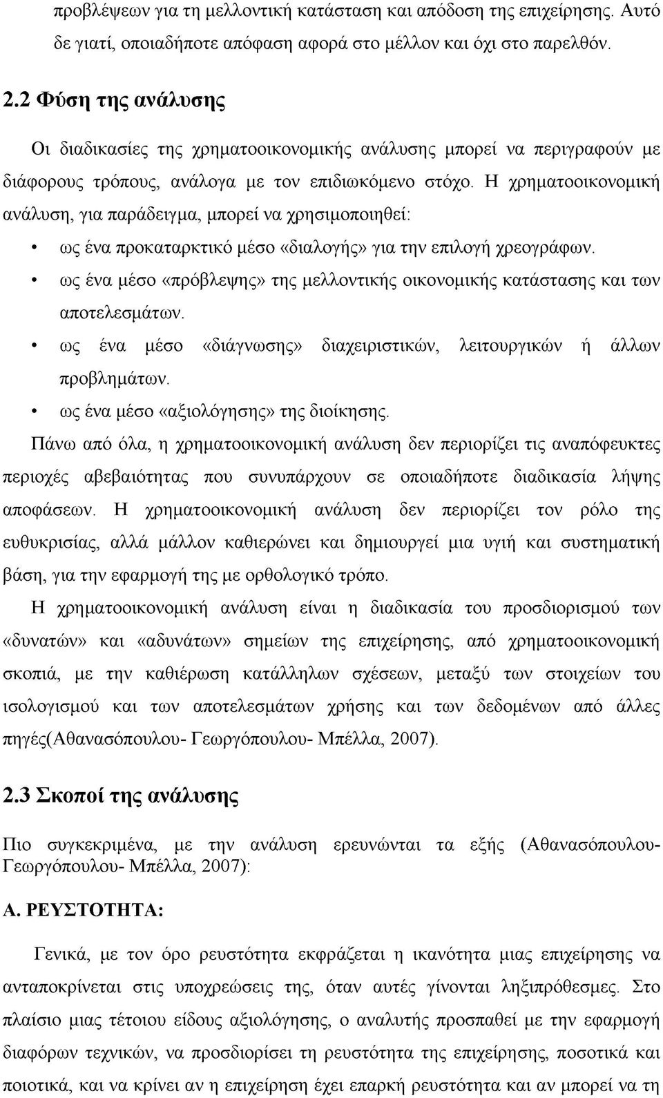 Η χρηματοοικονομική ανάλυση, για παράδειγμα, μπορεί να χρησιμοποιηθεί: ως ένα προκαταρκτικό μέσο «διαλογής» για την επιλογή χρεογράφων.