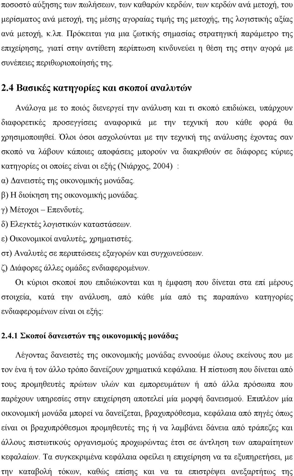 4 Βασικές κατηγορίες και σκοποί αναλυτών Ανάλογα με το ποιός διενεργεί την ανάλυση και τι σκοπό επιδιώκει, υπάρχουν διαφορετικές προσεγγίσεις αναφορικά με την τεχνική που κάθε φορά θα χρησιμοποιηθεί.