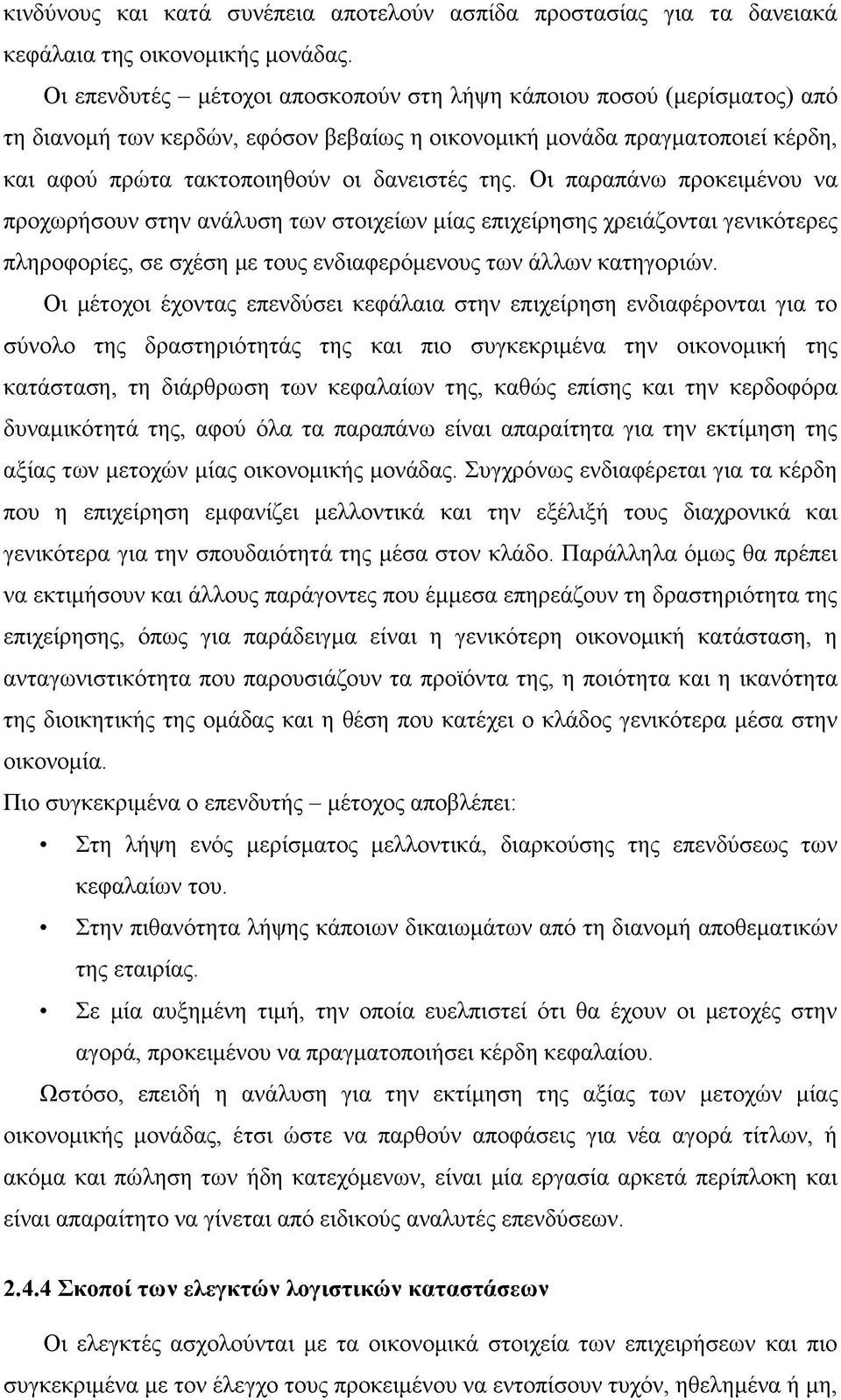 Οι παραπάνω προκειμένου να προχωρήσουν στην ανάλυση των στοιχείων μίας επιχείρησης χρειάζονται γενικότερες πληροφορίες, σε σχέση με τους ενδιαφερόμενους των άλλων κατηγοριών.