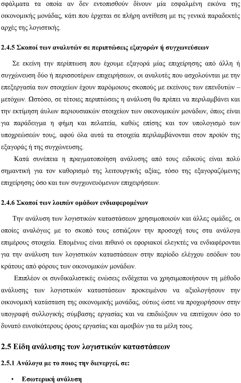 ασχολούνται με την επεξεργασία των στοιχείων έχουν παρόμοιους σκοπούς με εκείνους των επενδυτών - μετόχων.