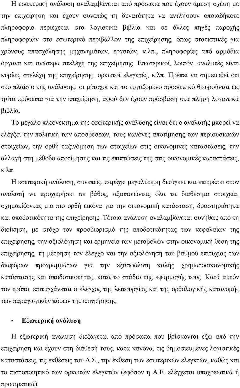 , πληροφορίες από αρμόδια όργανα και ανώτερα στελέχη της επιχείρησης. Εσωτερικοί, λοιπόν, αναλυτές είναι κυρίως στελέχη της επιχείρησης, ορκωτοί ελεγκτές, κ.λπ.