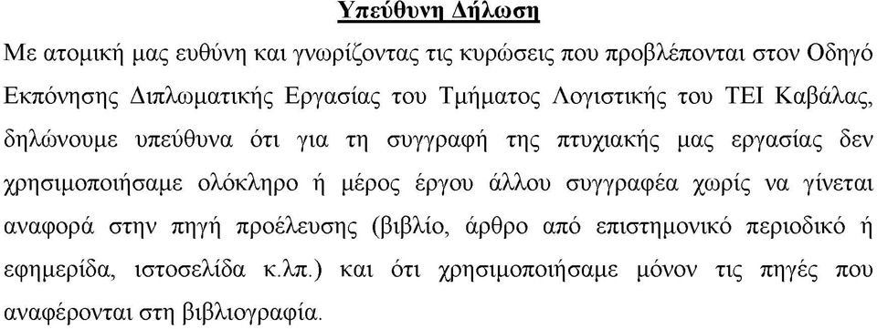 χρησιμοποιήσαμε ολόκληρο ή μέρος έργου άλλου συγγραφέα χωρίς να γίνεται αναφορά στην πηγή προέλευσης (βιβλίο, άρθρο από