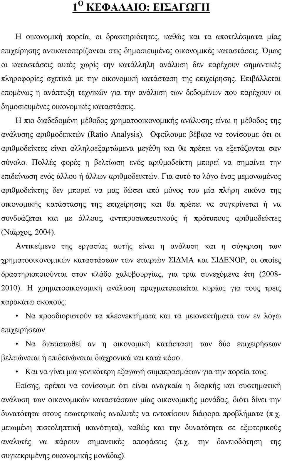 Επιβάλλεται επομένως η ανάπτυξη τεχνικών για την ανάλυση των δεδομένων που παρέχουν οι δημοσιευμένες οικονομικές καταστάσεις.