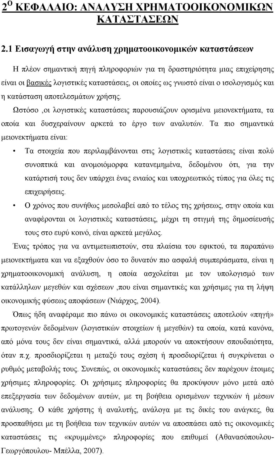 ισολογισμός και η κατάσταση αποτελεσμάτων χρήσης. Ωστόσο,οι λογιστικές καταστάσεις παρουσιάζουν ορισμένα μειονεκτήματα, τα οποία και δυσχεραίνουν αρκετά το έργο των αναλυτών.