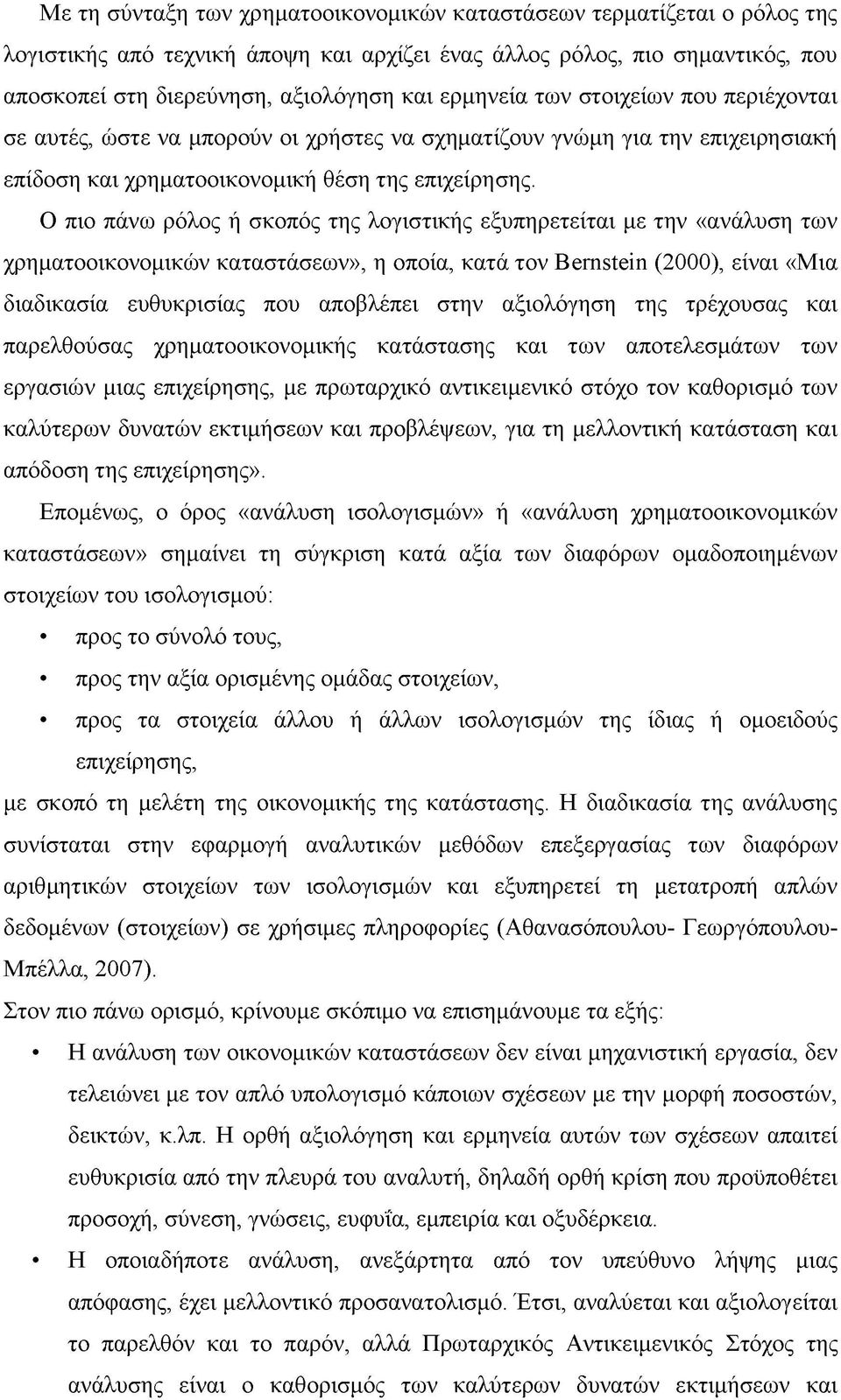 Ο πιο πάνω ρόλος ή σκοπός της λογιστικής εξυπηρετείται με την «ανάλυση των χρηματοοικονομικών καταστάσεων», η οποία, κατά τον Bernstein (2000), είναι «Μια διαδικασία ευθυκρισίας που αποβλέπει στην