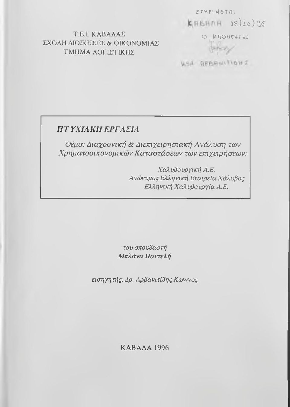 ΥΧΙΛΚΗ ΕΡΓΑΣΙΑ Θέμα: Διαχρονική & Διεταχειρησιακή Ανάλυση των Χρηματοοικονομικών Καταστάσεων των