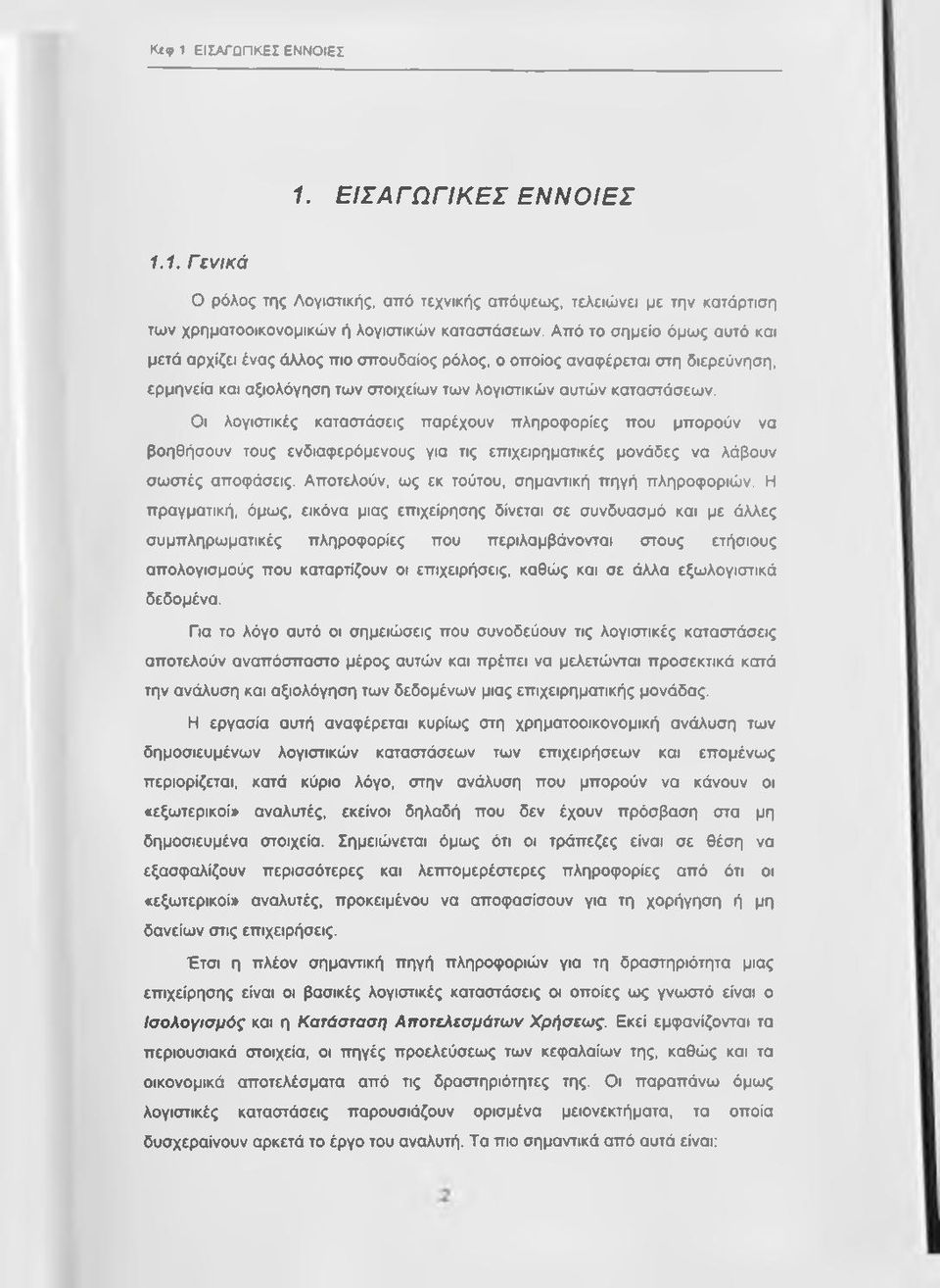 Οι λογιστικές καταστάσεις παρέχουν πληροφορίες που μπορούν να βοηθήσουν τους ενδιαφερόμενους για τις επιχειρηματικές μονάδες να λάβουν σωστές αποφάσεις.