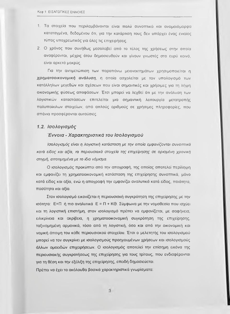 Ο χρόνος που συνήθως μεσολαβεί από το τέλος της χρήσεως στην οποία αναφέρονται, μέχρις ότου δημοσιευθούν και γίνουν γνωστές στο ευρύ κοινό, είναι αρκετά μακρύς.