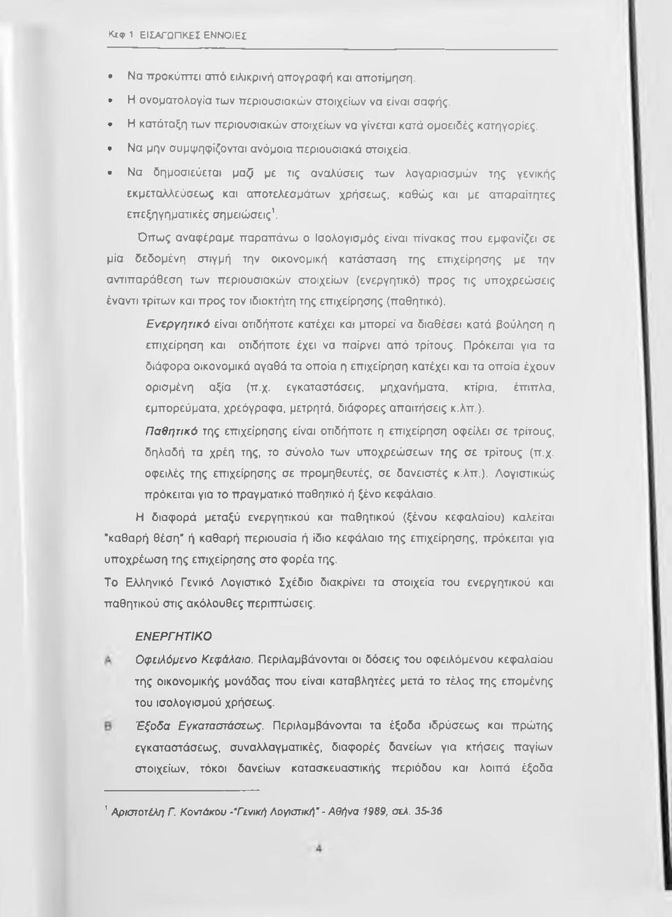 Να δημοσιεύεται μαζί με τις αναλύσεις των λογαριασμών της γενικής εκμεταλλεύσεως και αποτελεσμάτων χρήσεως, καθώς και με απαραίτητες επεξηγηματικές σημειώσεις.