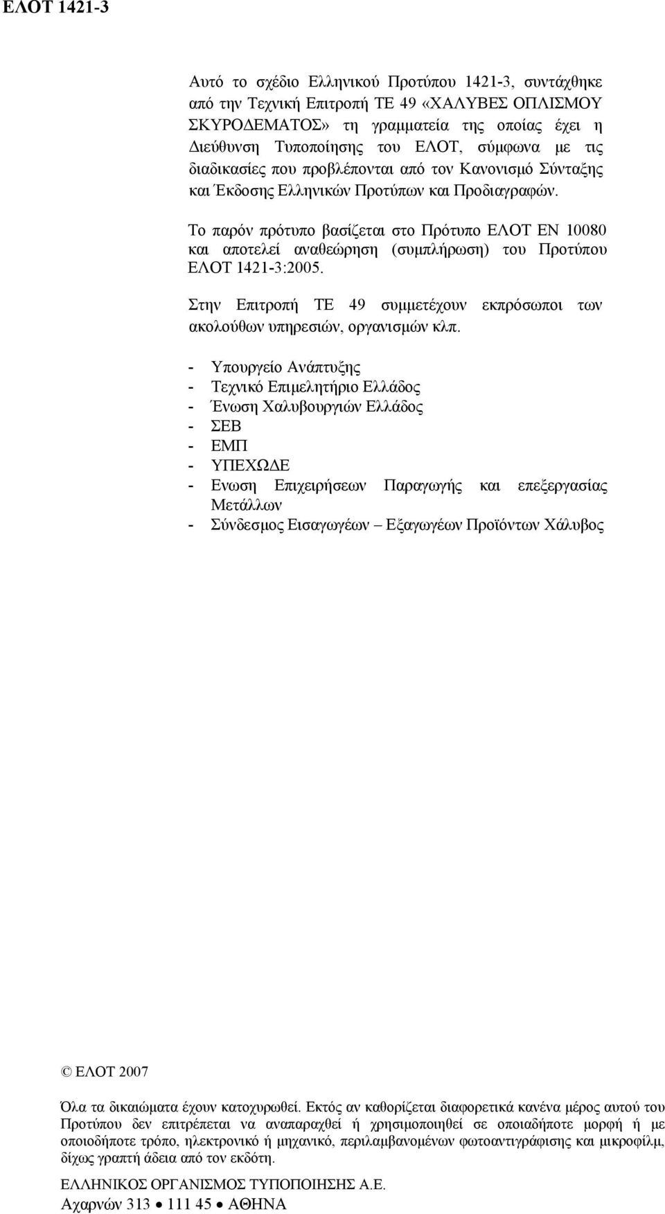 Το παρόν πρότυπο βασίζεται στο Πρότυπο ΕΛΟΤ ΕΝ 10080 και αποτελεί αναθεώρηση (συµπλήρωση) του Προτύπου ΕΛΟΤ 1421-3:2005.