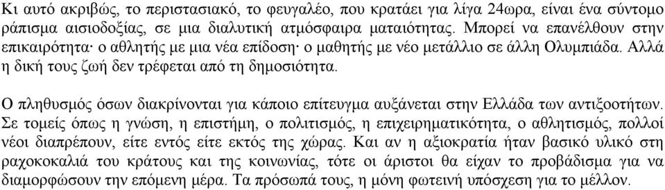 Ο πληθυσμός όσων διακρίνονται για κάποιο επίτευγμα αυξάνεται στην Ελλάδα των αντιξοοτήτων.