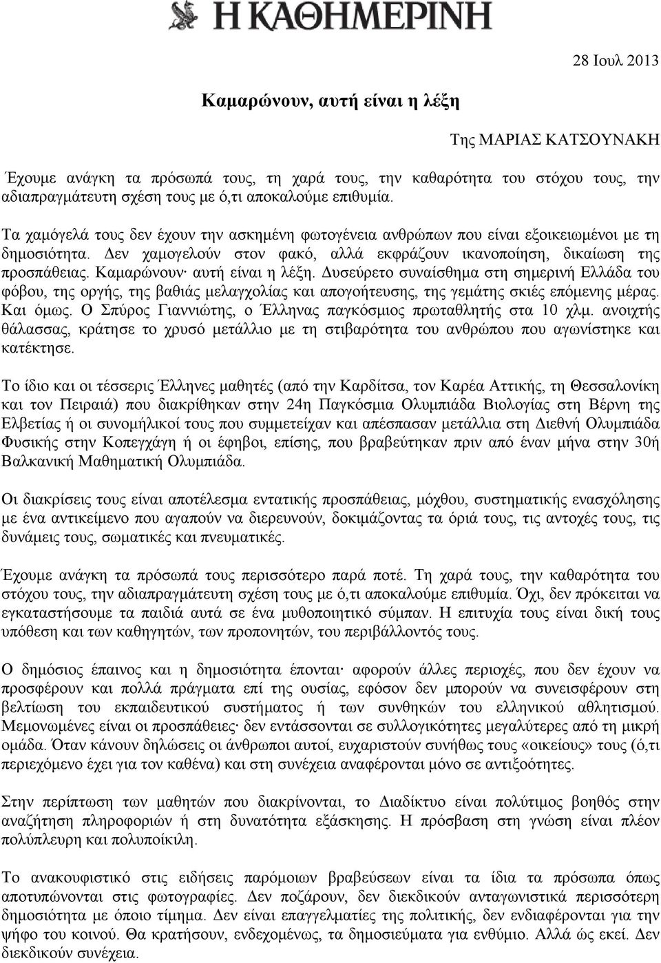 Καμαρώνουν αυτή είναι η λέξη. Δυσεύρετο συναίσθημα στη σημερινή Ελλάδα του φόβου, της οργής, της βαθιάς μελαγχολίας και απογοήτευσης, της γεμάτης σκιές επόμενης μέρας. Και όμως.