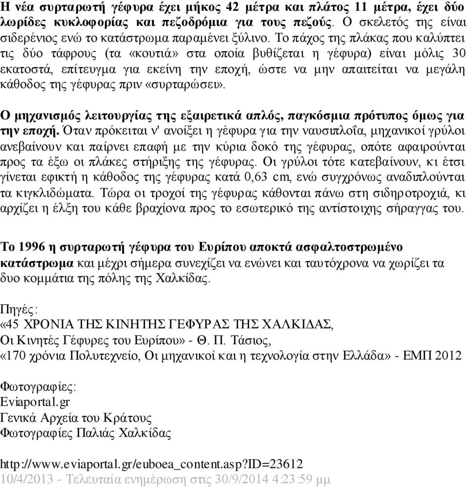 γέφυρας πριν «συρταρώσει». Ο μηχανισμός λειτουργίας της εξαιρετικά απλός, παγκόσμια πρότυπος όμως για την εποχή.