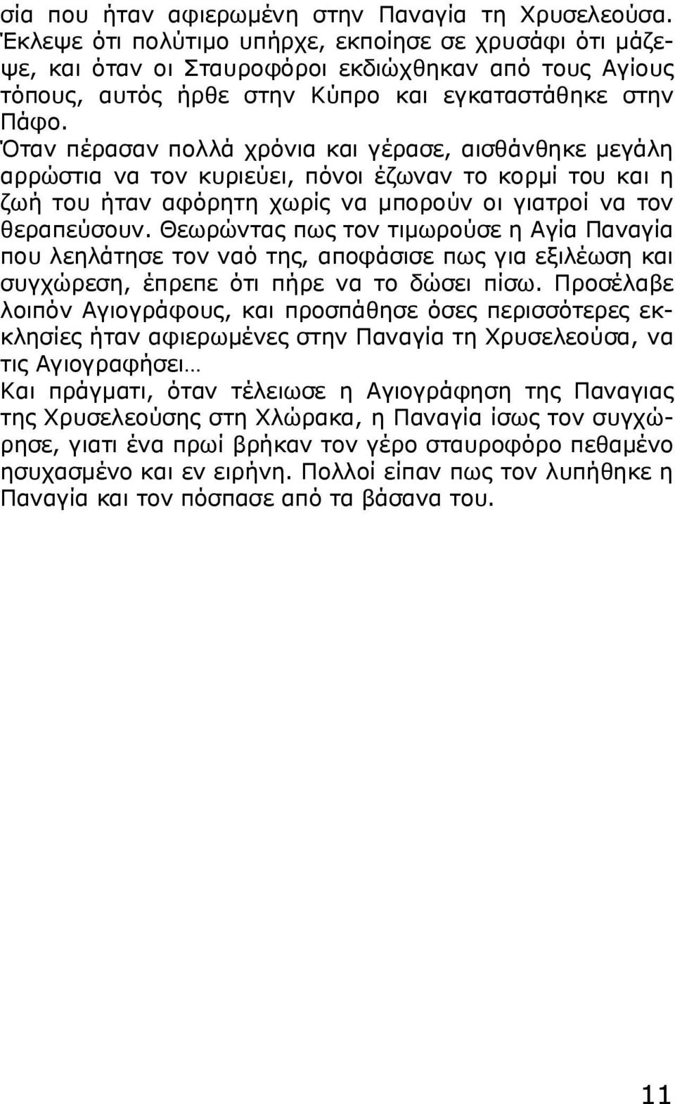 Όταν πέρασαν πολλά χρόνια και γέρασε, αισθάνθηκε μεγάλη αρρώστια να τον κυριεύει, πόνοι έζωναν το κορμί του και η ζωή του ήταν αφόρητη χωρίς να μπορούν οι γιατροί να τον θεραπεύσουν.