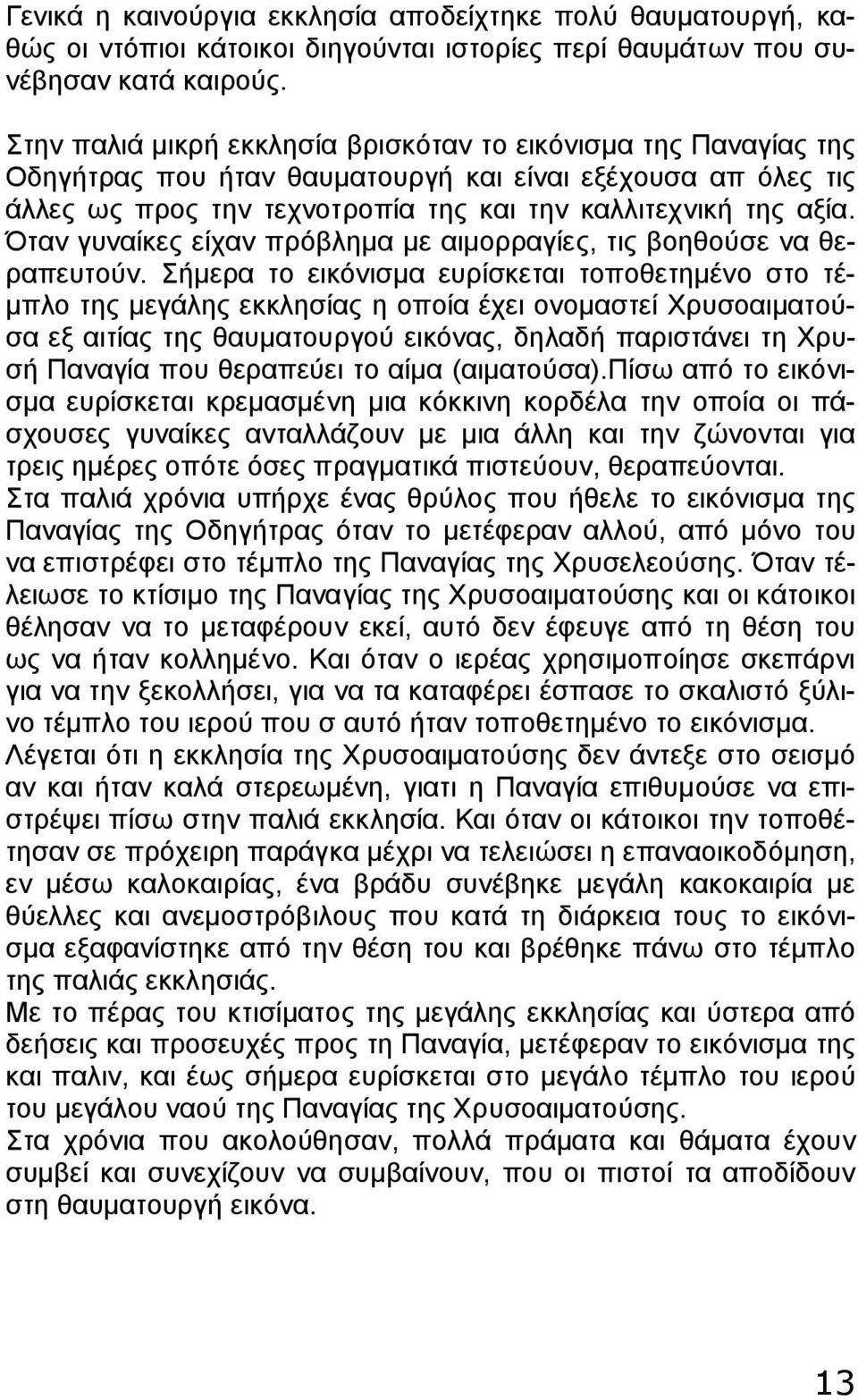 Όταν γυναίκες είχαν πρόβλημα με αιμορραγίες, τις βοηθούσε να θεραπευτούν.