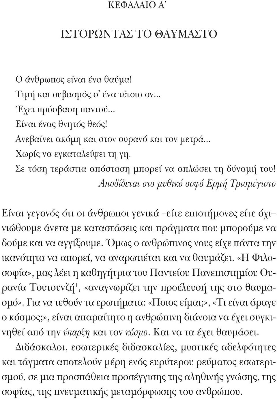 Αποδίδεται στο μυθικό σοφό Ερμή Τρισμέγιστο Είναι γεγονός ότι οι άνθρωποι γενικά είτε επιστήμονες είτε όχι νιώθουμε άνετα με καταστάσεις και πράγματα που μπορούμε να δούμε και να αγγίξουμε.