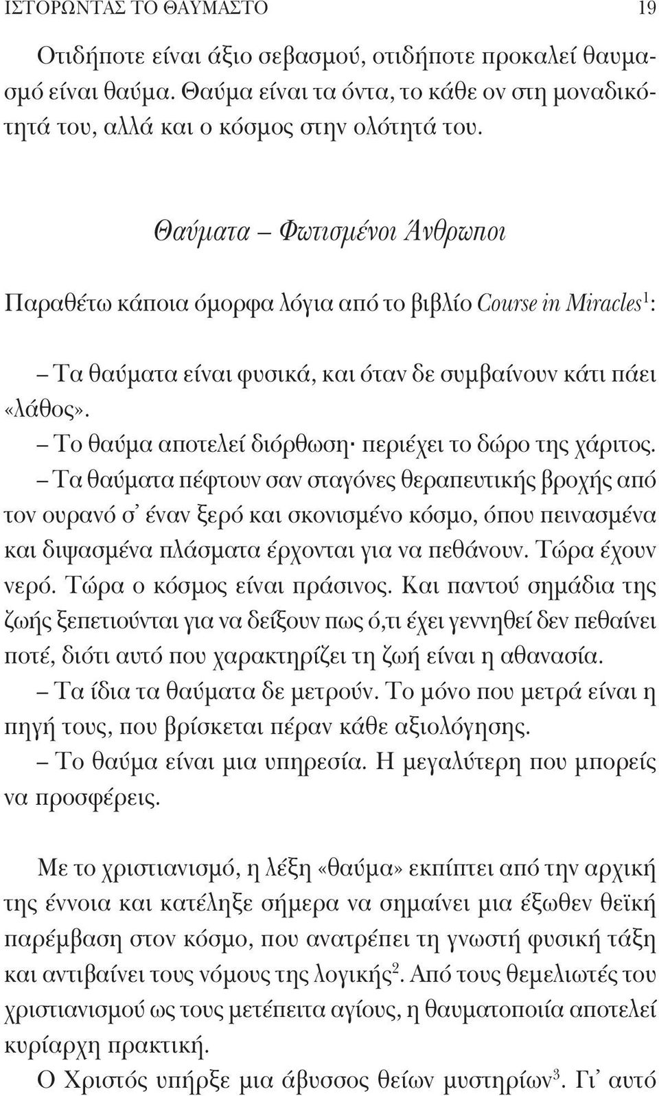 Το θαύμα αποτελεί διόρθωση περιέχει το δώρο της χάριτος.