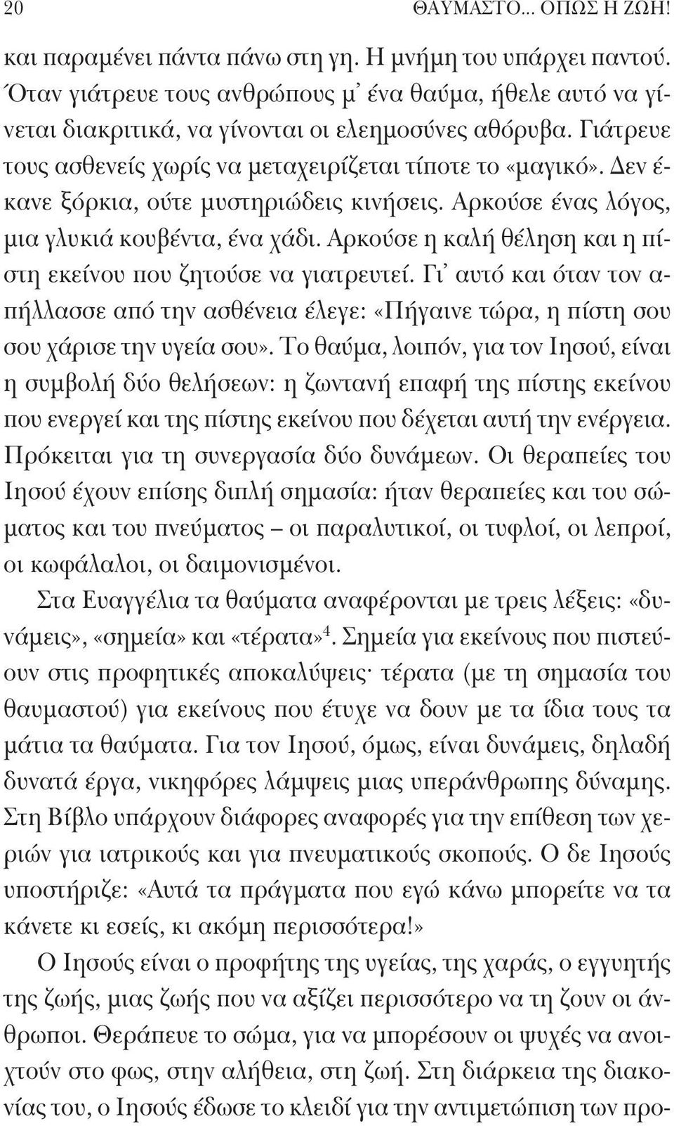 Αρκούσε η καλή θέληση και η πίστη εκείνου που ζητούσε να γιατρευτεί. Γι αυτό και όταν τον α- πήλλασσε από την ασθένεια έλεγε: «Πήγαινε τώρα, η πίστη σου σου χάρισε την υγεία σου».