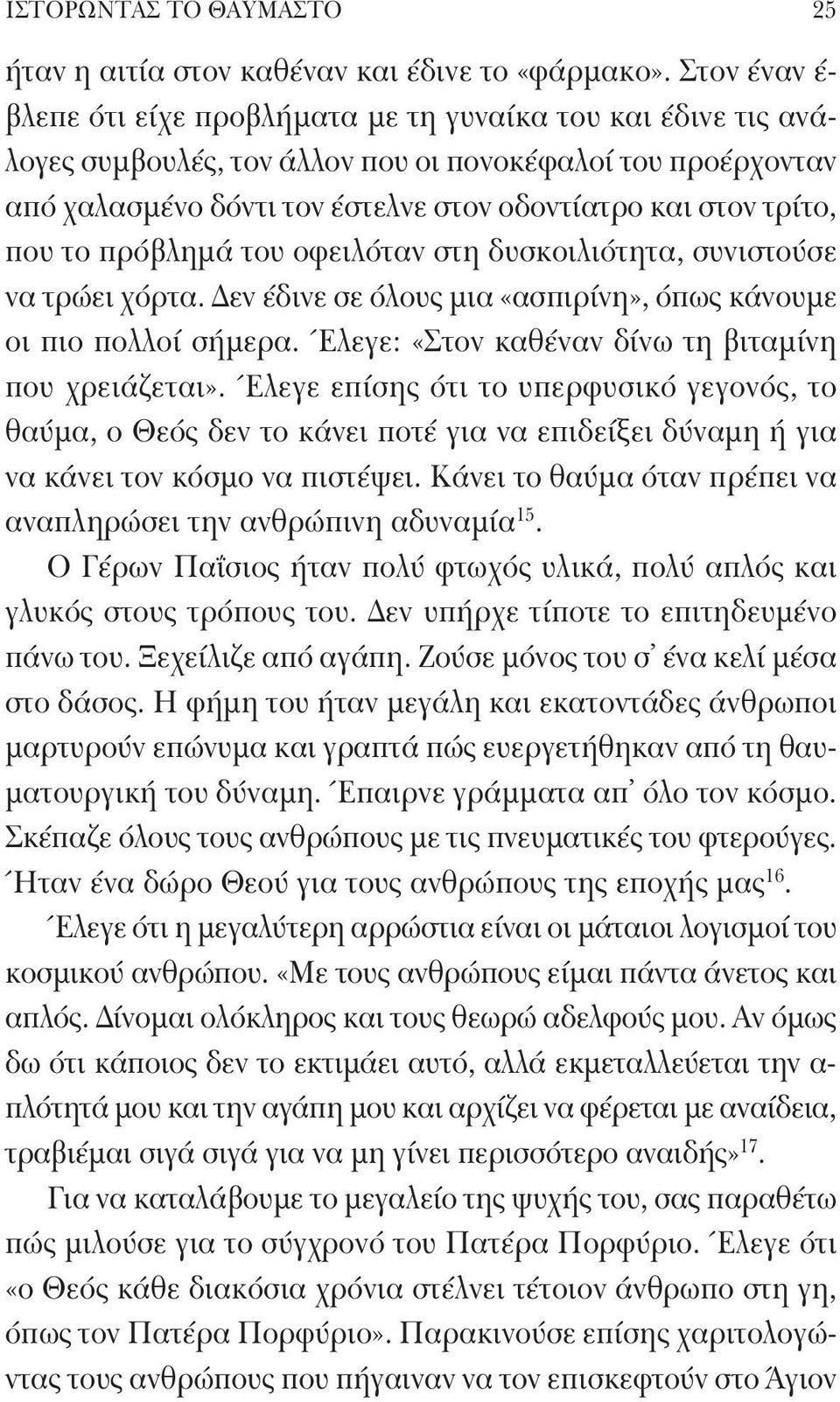 που το πρόβλημά του οφειλόταν στη δυσκοιλιότητα, συνιστούσε να τρώει χόρτα. Δεν έδινε σε όλους μια «ασπιρίνη», όπως κάνουμε οι πιο πολλοί σήμερα. Έλεγε: «Στον καθέναν δίνω τη βιταμίνη που χρειάζεται».