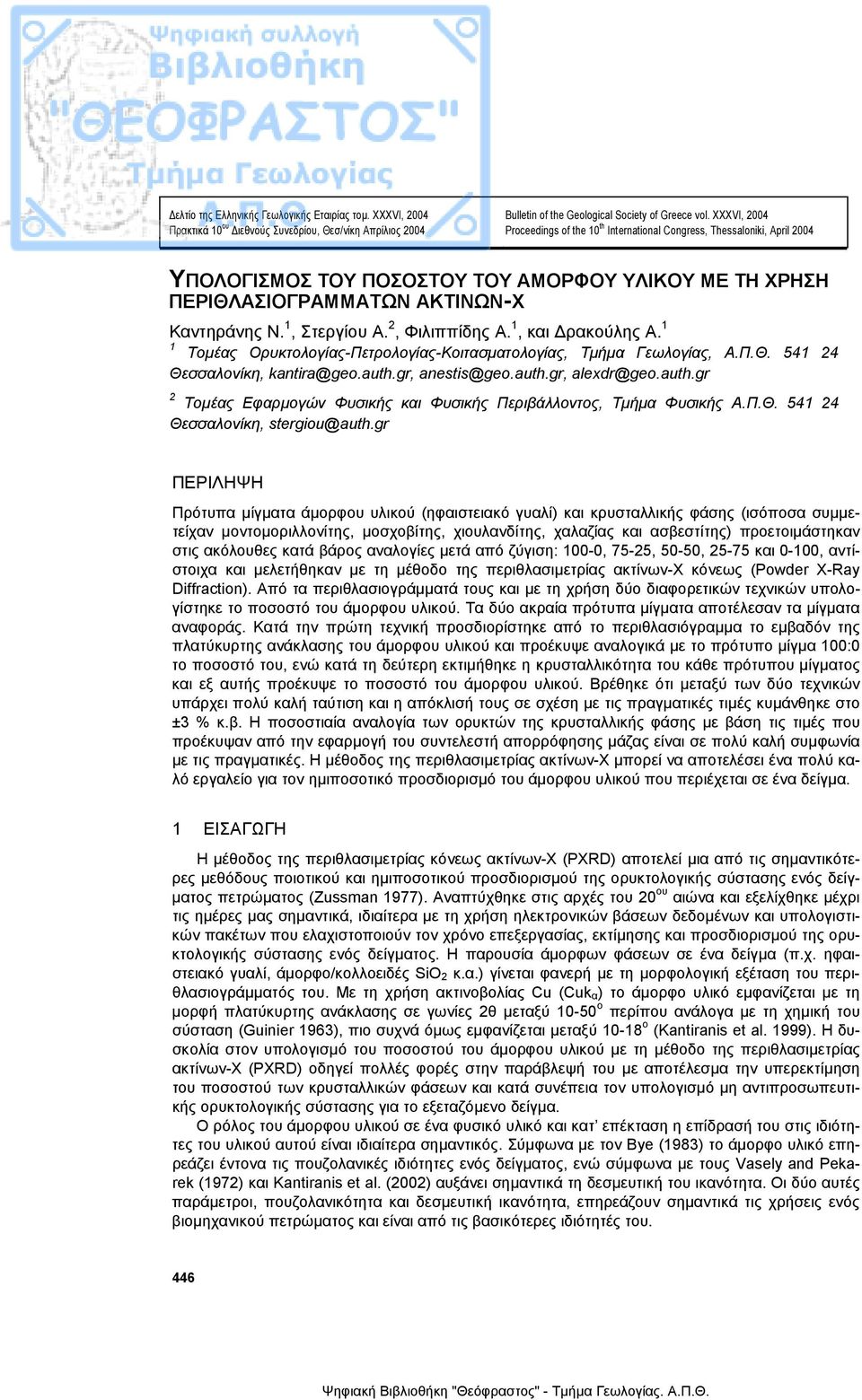 2, Φιλιππίδης Α. 1, και ρακούλης Α. 1 1 Τοµέας Ορυκτολογίας-Πετρολογίας-Κοιτασµατολογίας, Τµήµα Γεωλογίας, Α.Π.Θ. 541 24 Θεσσαλονίκη, kantira@geo.auth.