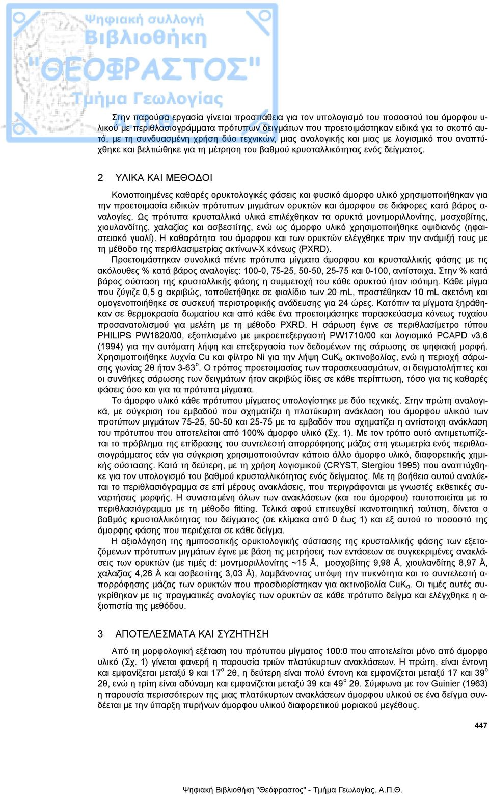 2 ΥΛΙΚΑ ΚΑΙ ΜΕΘΟ ΟΙ Κονιοποιηµένες καθαρές ορυκτολογικές φάσεις και φυσικό άµορφο υλικό χρησιµοποιήθηκαν για την προετοιµασία ειδικών πρότυπων µιγµάτων ορυκτών και άµορφου σε διάφορες κατά βάρος α-