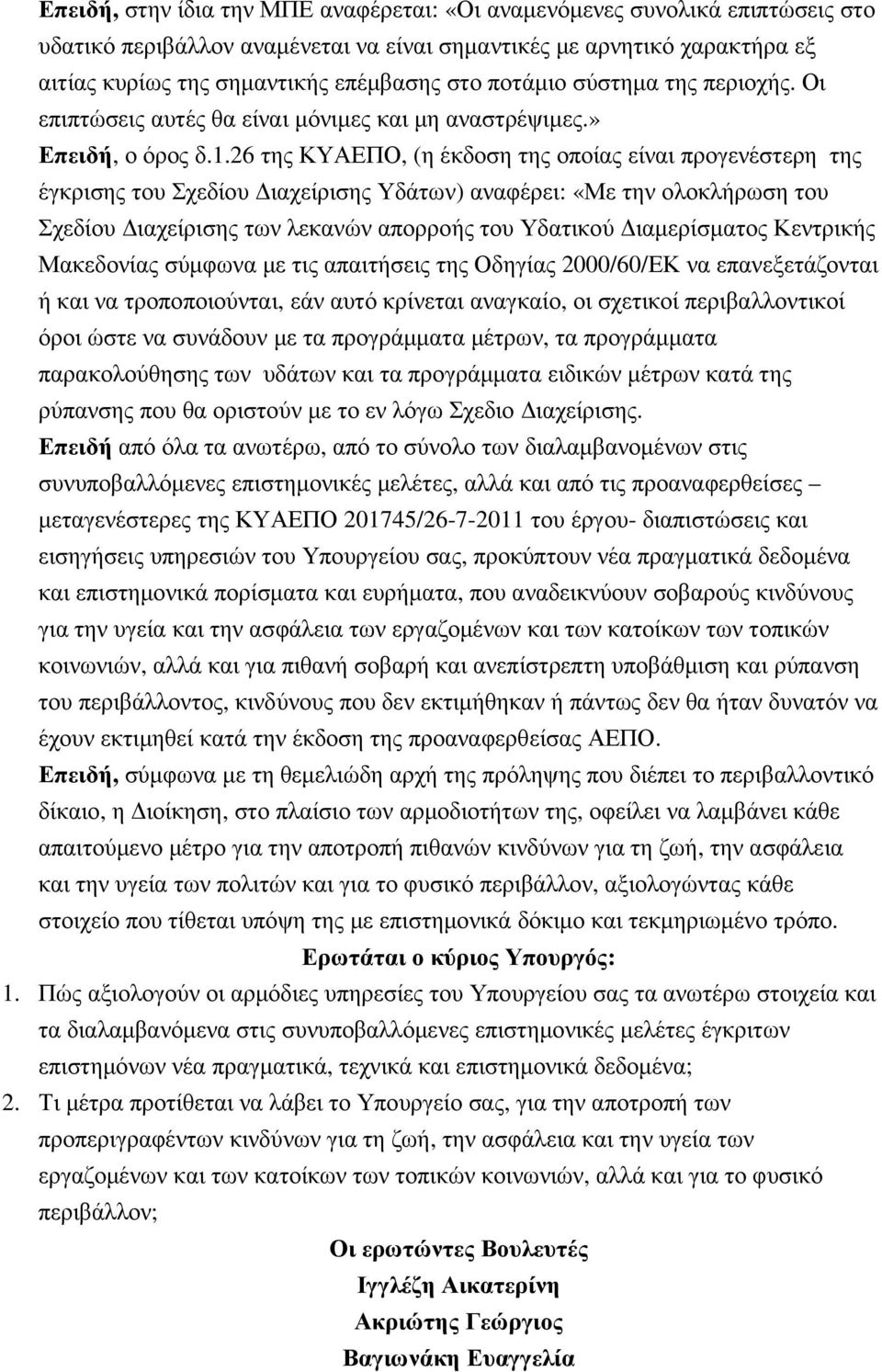 26 της ΚΥΑΕΠΟ, (η έκδοση της οποίας είναι προγενέστερη της έγκρισης του Σχεδίου ιαχείρισης Υδάτων) αναφέρει: «Με την ολοκλήρωση του Σχεδίου ιαχείρισης των λεκανών απορροής του Υδατικού ιαµερίσµατος