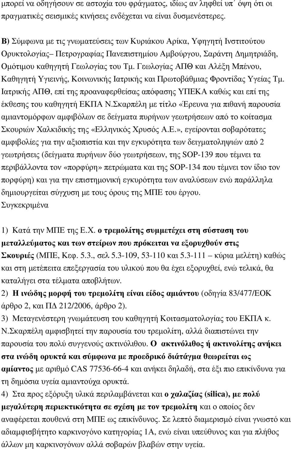 Γεωλογίας ΑΠΘ και Αλέξη Μπένου, Καθηγητή Υγιεινής, Κοινωνικής Ιατρικής και Πρωτοβάθµιας Φροντίδας Υγείας Τµ.