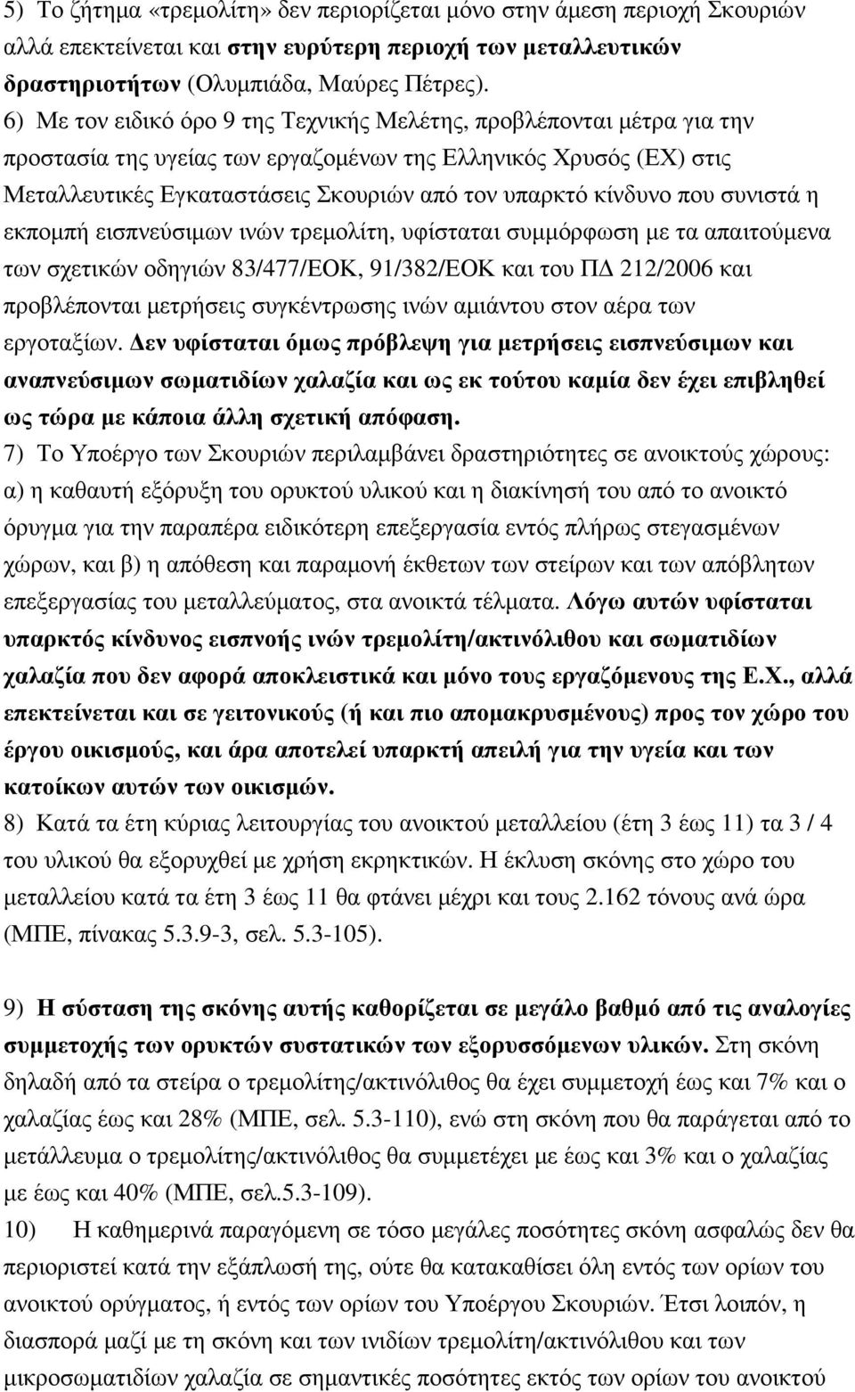 κίνδυνο που συνιστά η εκποµπή εισπνεύσιµων ινών τρεµολίτη, υφίσταται συµµόρφωση µε τα απαιτούµενα των σχετικών οδηγιών 83/477/ΕΟΚ, 91/382/ΕΟΚ και του Π 212/2006 και προβλέπονται µετρήσεις