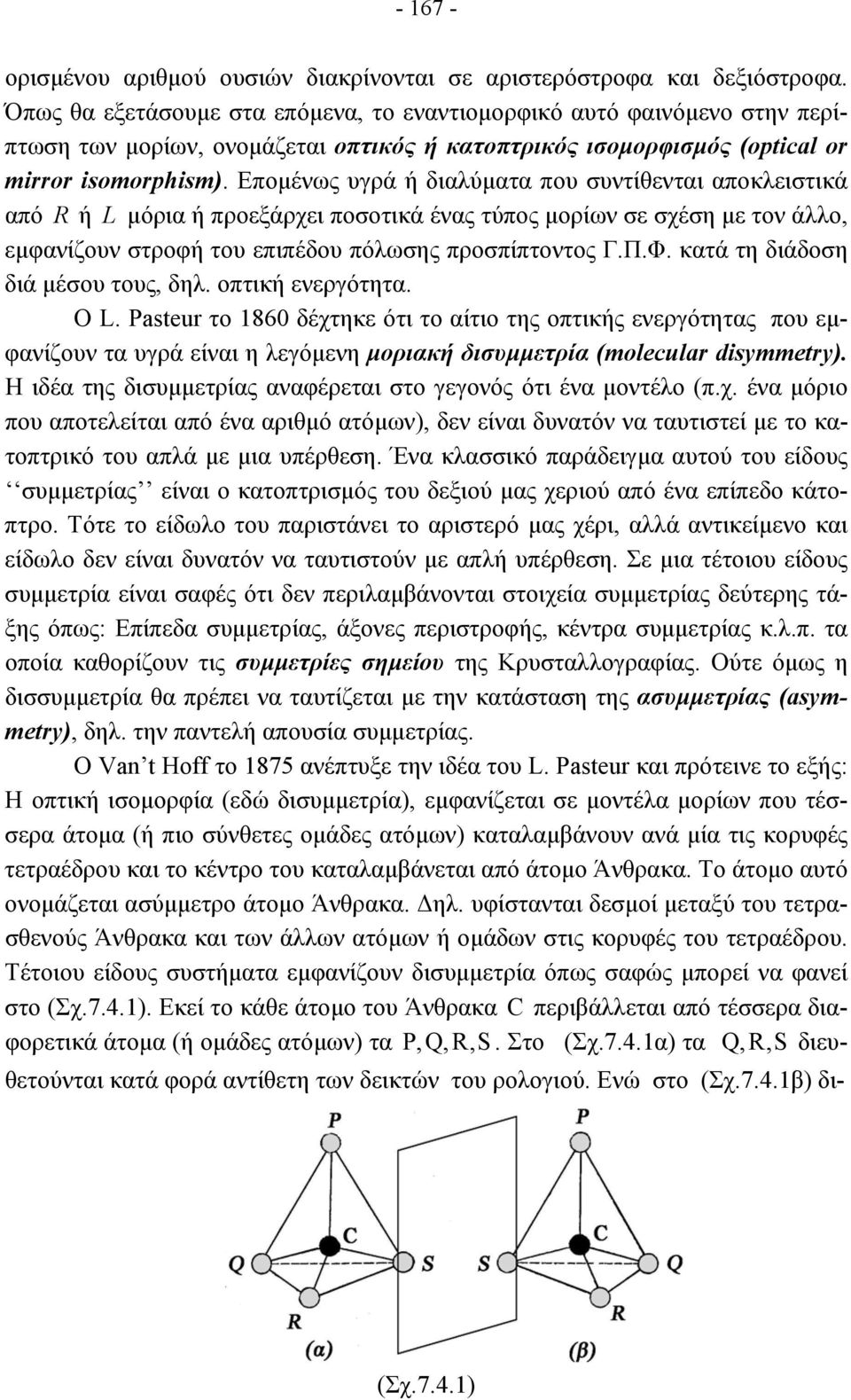 Εποµένως υγρά ή διαλύµατα που συντίθενται αποκλειστικά από ή L µόρια ή προεξάρχει ποσοτικά ένας τύπος µορίων σε σχέση µε τον άλλο, εµφανίζουν στροφή του επιπέδου πόλωσης προσπίπτοντος Γ.Π.Φ.