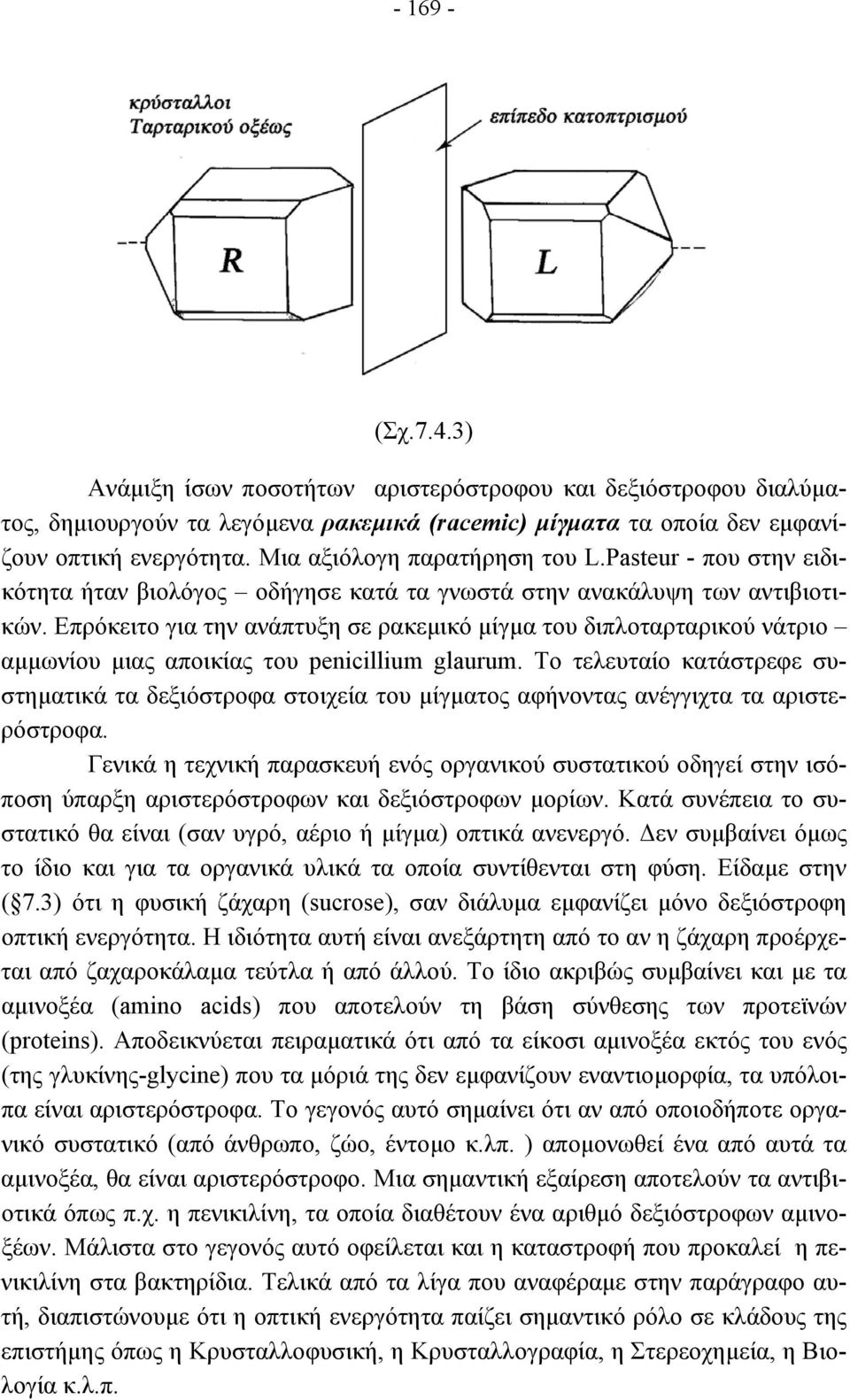 Επρόκειτο για την ανάπτυξη σε ρακεµικό µίγµα του διπλοταρταρικού νάτριο αµµωνίου µιας αποικίας του penicillium glaurum.