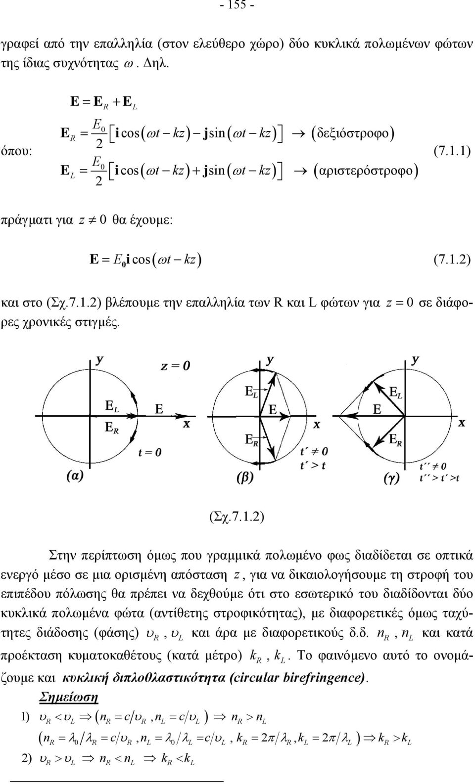 7.1.) βλέπουµε την επαλληλία των και L φώτων για z = 0 σε διάφορες χρονικές στιγµές. (Σχ.7.1.) Στην περίπτωση όµως που γραµµικά πολωµένο φως διαδίδεται σε οπτικά ενεργό µέσο σε µια ορισµένη απόσταση