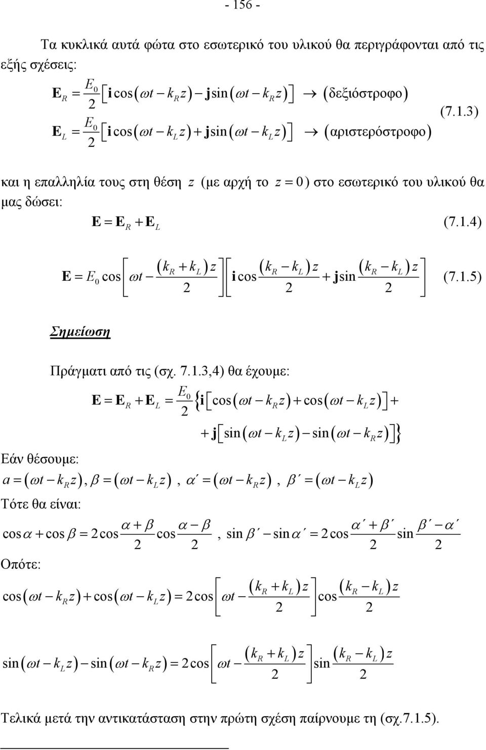 sin ( ωt kz) } + j sin = ( ω ), β = ( ωt k z), α = ( ωt k z), β = ( ωt k z) a t k z L Τότε θα είναι: α + β α β α + β β α cosα + cos β = cos cos, sin β sinα = cos sin Οπότε: ( + ) ( ) k kl z k kl z