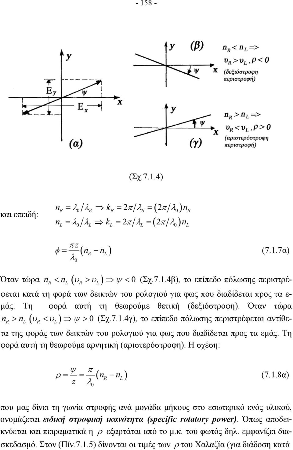 4γ), το επίπεδο πόλωσης περιστρέφεται αντίθετα της φοράς των δεικτών του ρολογιού για φως που διαδίδεται προς τα εµάς. Τη φορά αυτή τη θεωρούµε αρνητική (αριστερόστροφη).