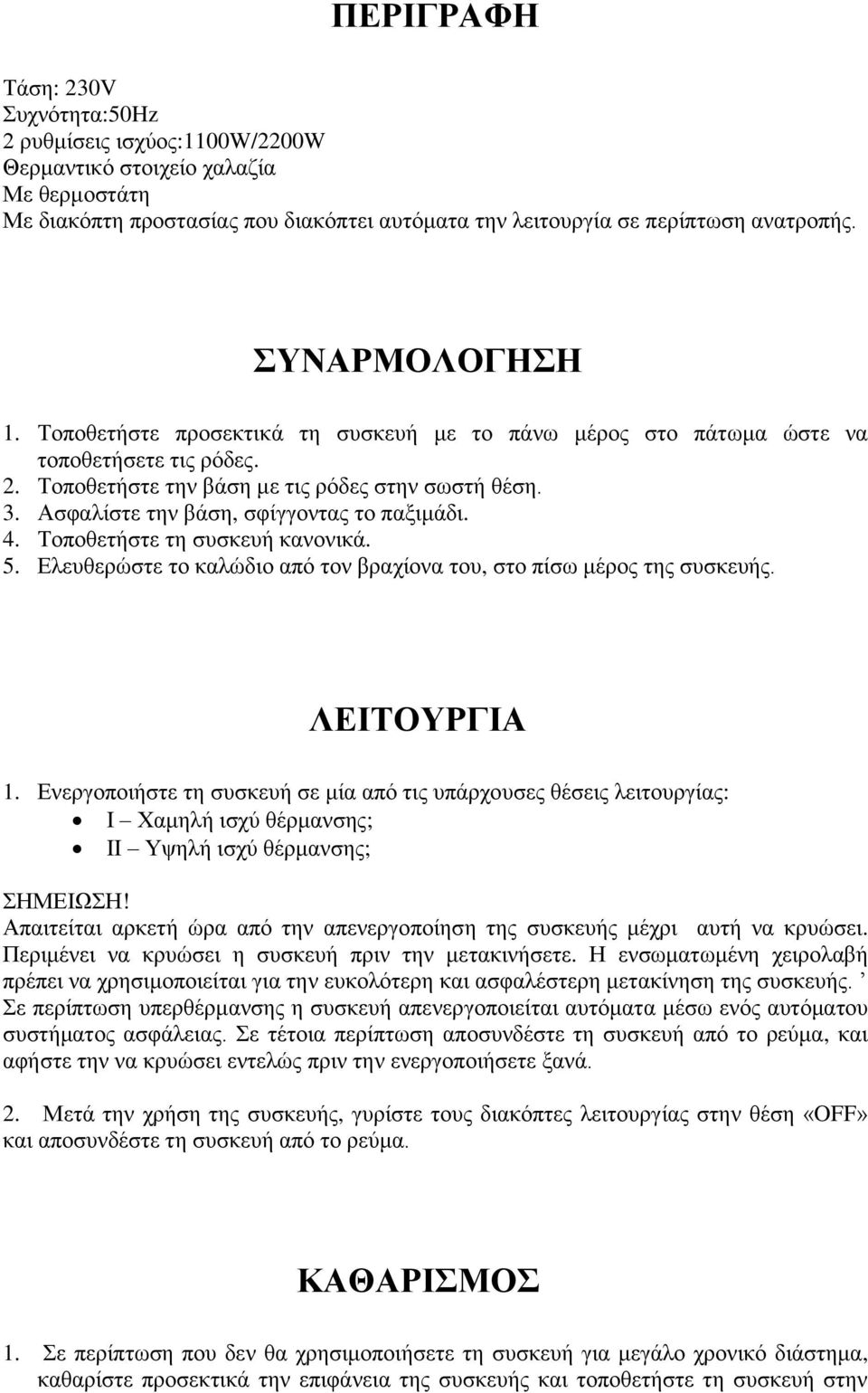 Αζθαιίζηε ηελ βάζε, ζθίγγνληαο ην παμηκάδη. 4. Σνπνζεηήζηε ηε ζπζθεπή θαλνληθά. 5. Ειεπζεξώζηε ην θαιώδην από ηνλ βξαρίνλα ηνπ, ζην πίζσ κέξνο ηεο ζπζθεπήο. ΛΔΙΣΟΤΡΓΙΑ 1.