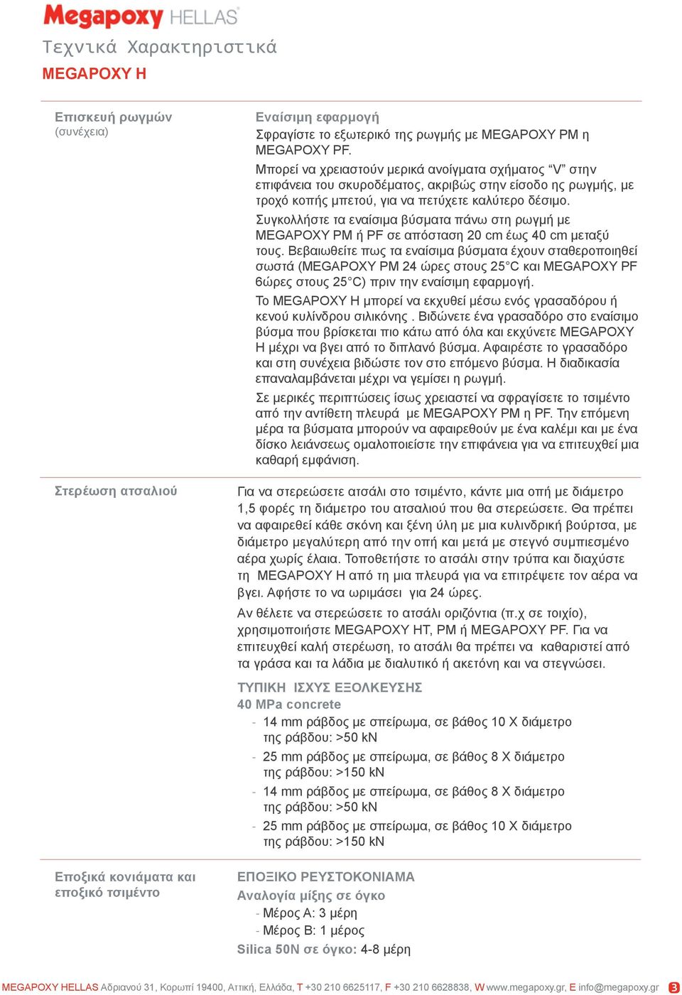 Συγκολλήστε τα εναίσιμα βύσματα πάνω στη ρωγμή με MEGAPOXY ΡΜ ή PF σε απόσταση 20 cm έως 40 cm μεταξύ τους.