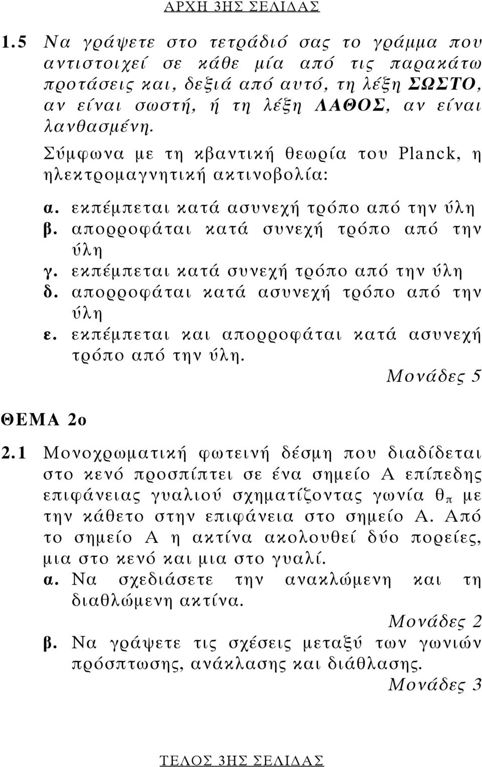 Σύµφωνα µε τη κβαντική θεωρία του Planck, η ηλεκτροµαγνητική ακτινοβολία: α. εκπέµπεται κατά ασυνεχή τρόπο από την ύλη β. απορροφάται κατά συνεχή τρόπο από την ύλη γ.