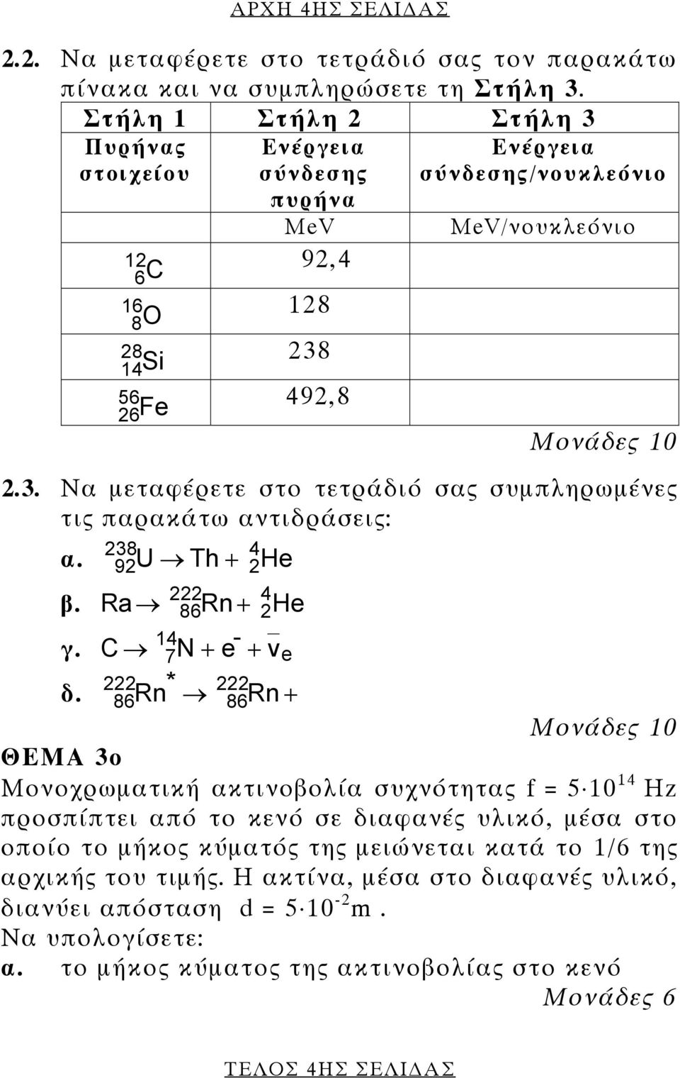 U Th He β. Ra He γ. C + e 222 δ.