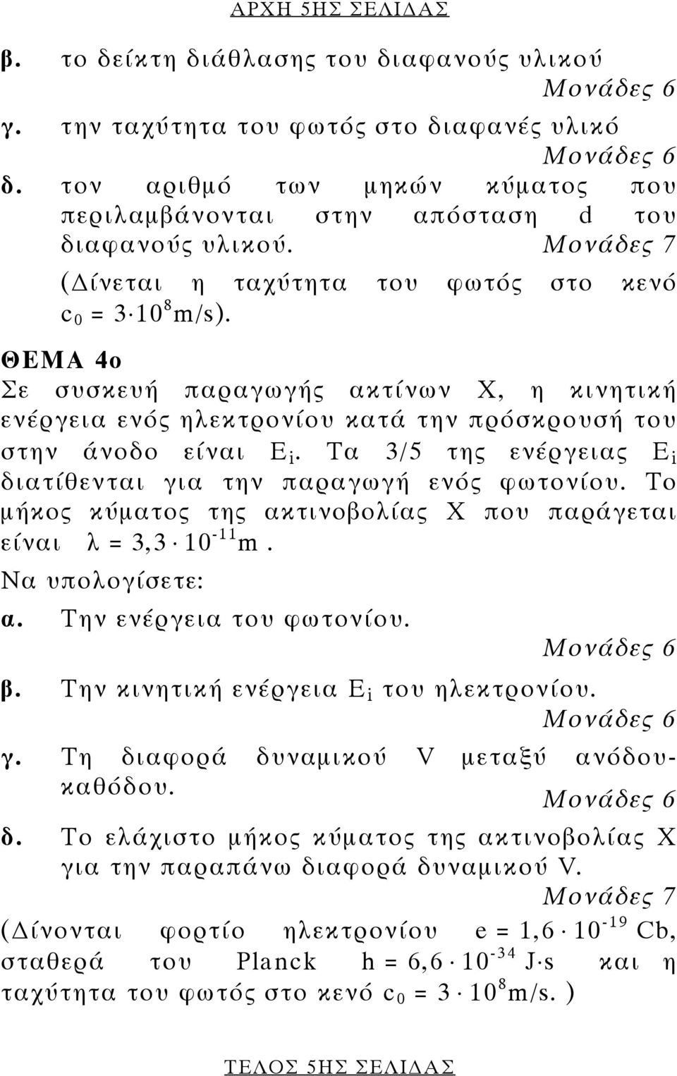 Τα 3/5 της ενέργειας Ε i διατίθενται για την παραγωγή ενός φωτονίου. Το µήκος κύµατος της ακτινοβολίας Χ που παράγεται είναι λ = 3,3 10-11 m. Να υπολογίσετε: α. Την ενέργεια του φωτονίου. β.